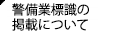 警備業者標識の掲載について